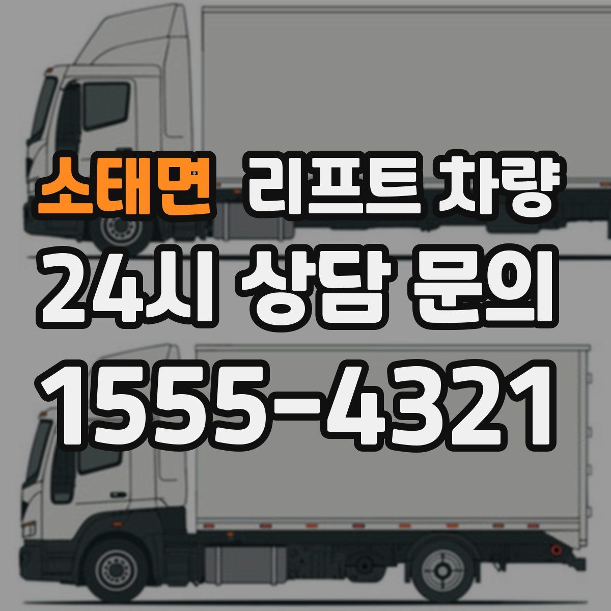 소태면 리프트 차량