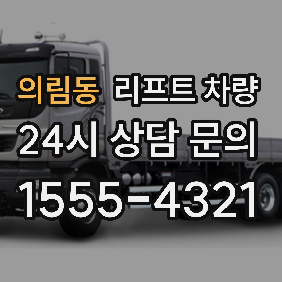 의림동 리프트 차량