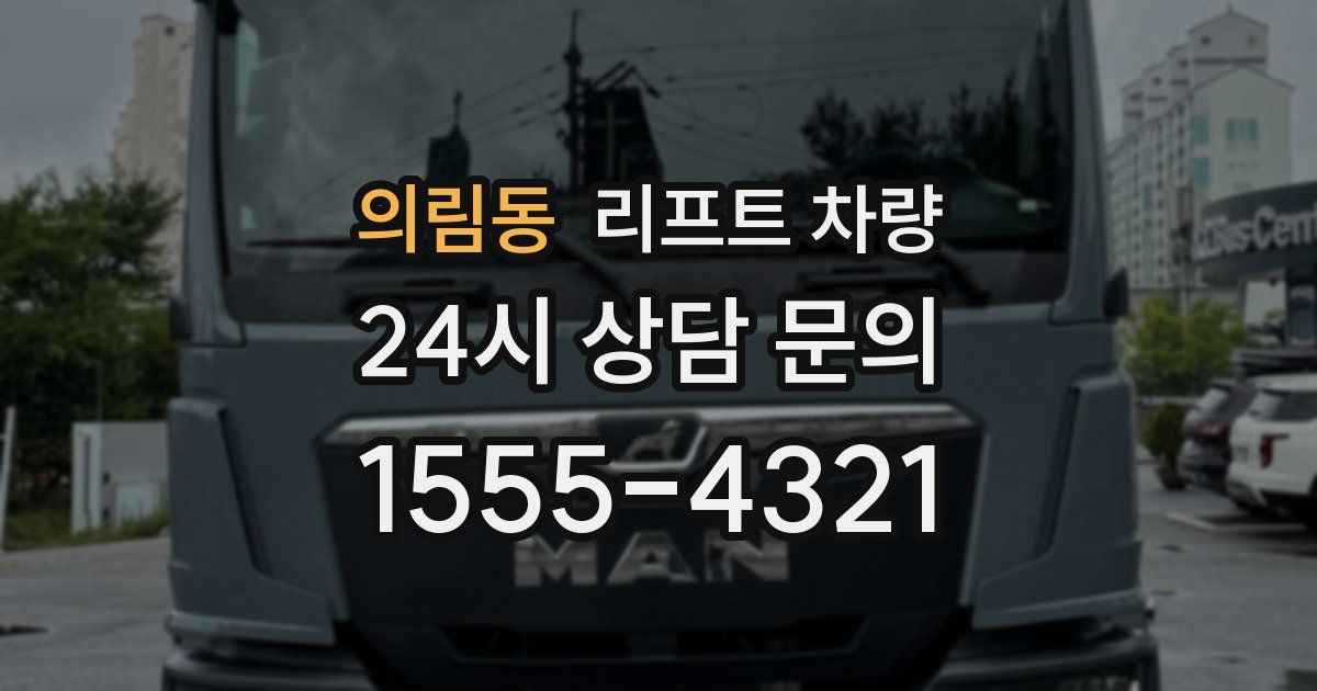 의림동 리프트 차량