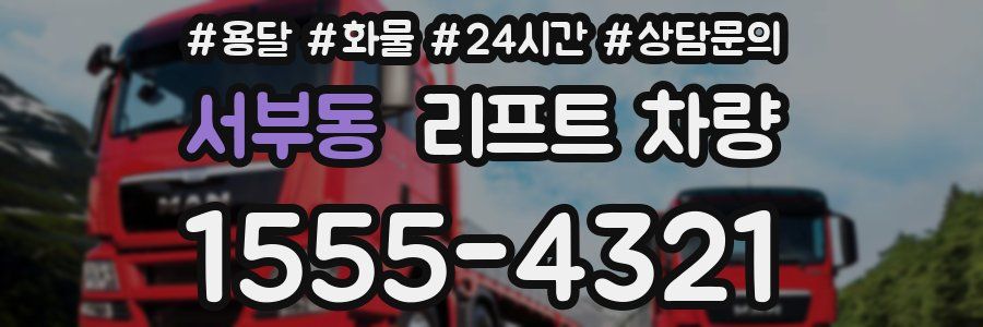 서부동 리프트 차량