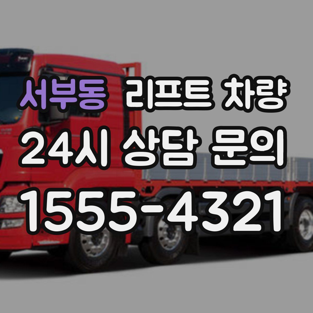 서부동 리프트 차량