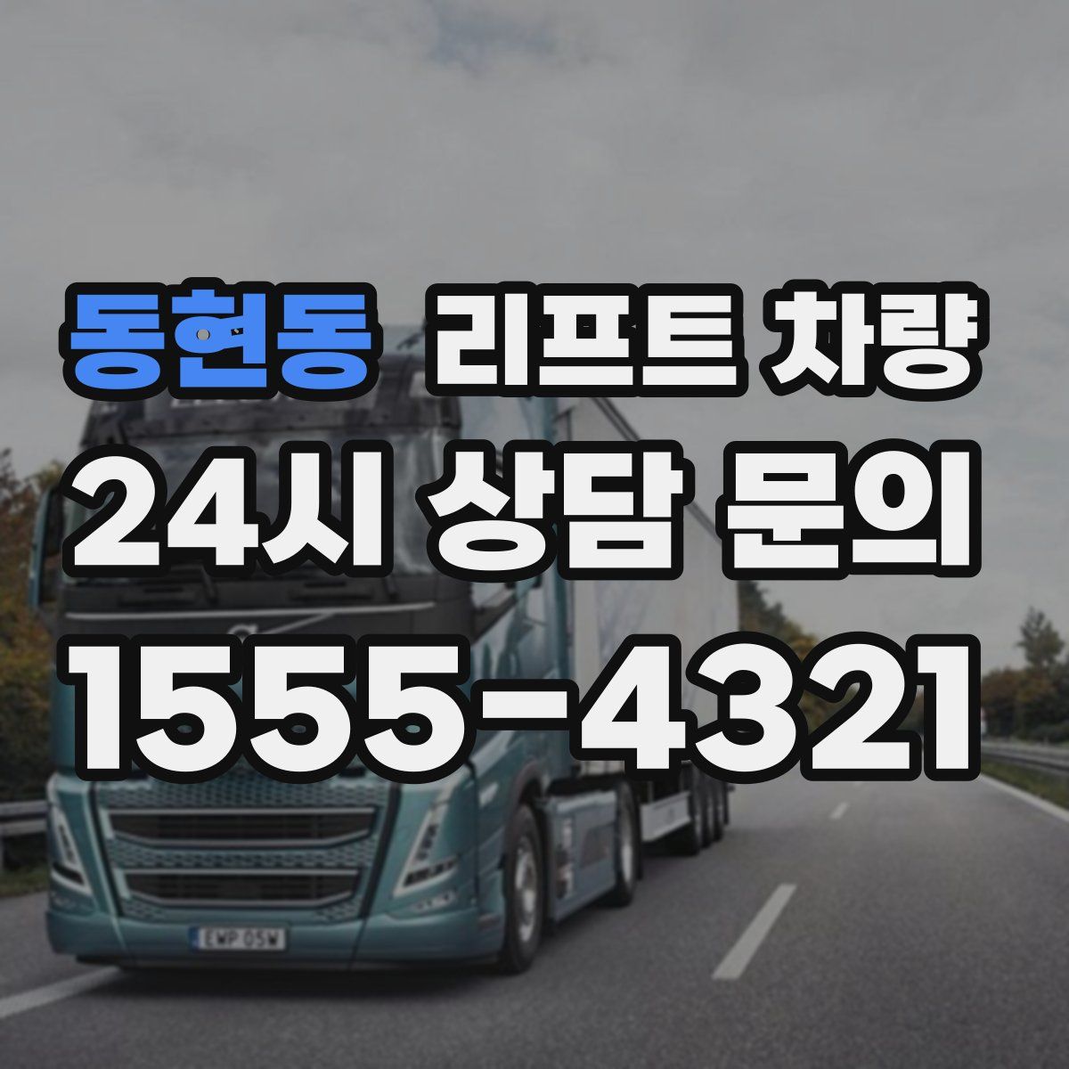 동현동 리프트 차량