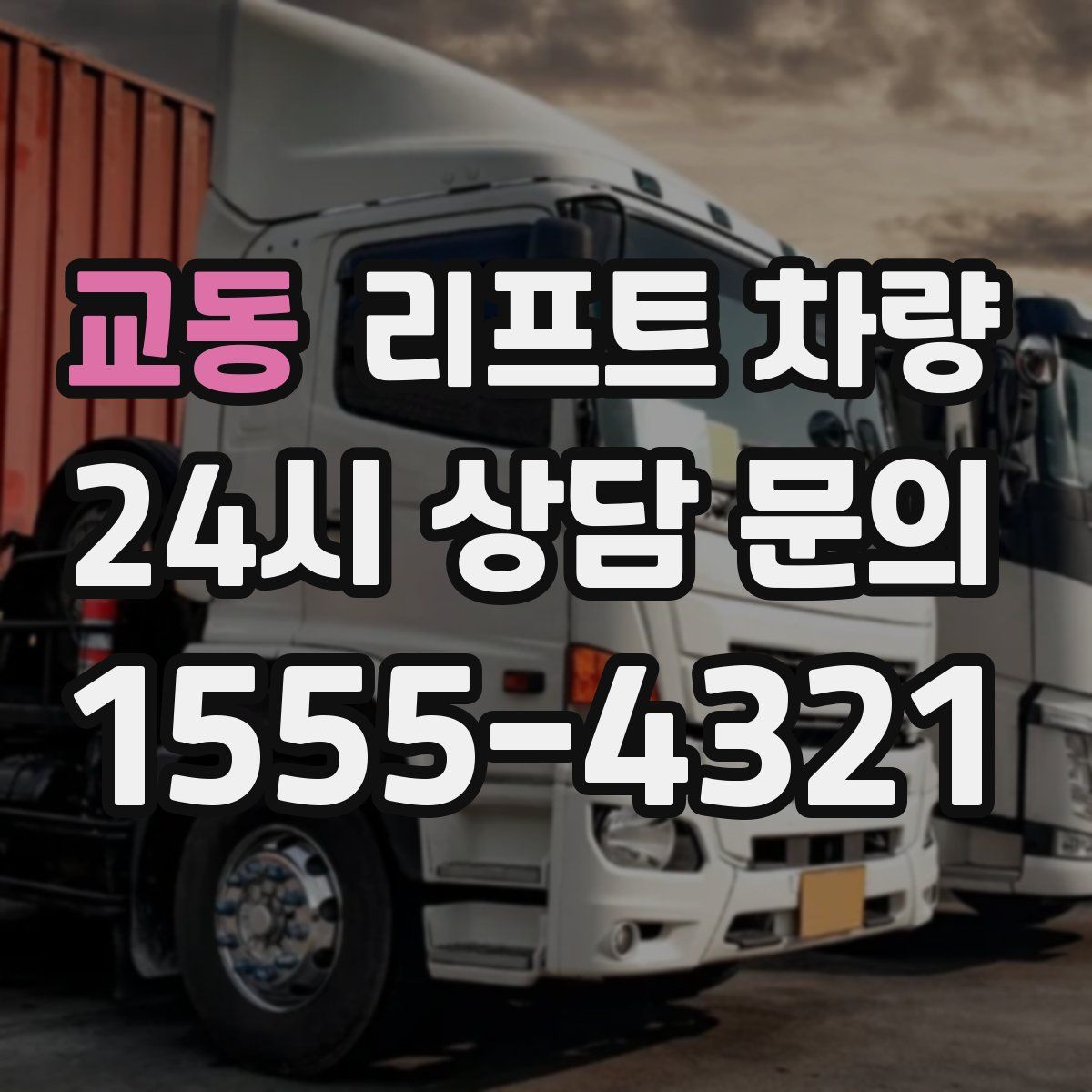 교동 리프트 차량