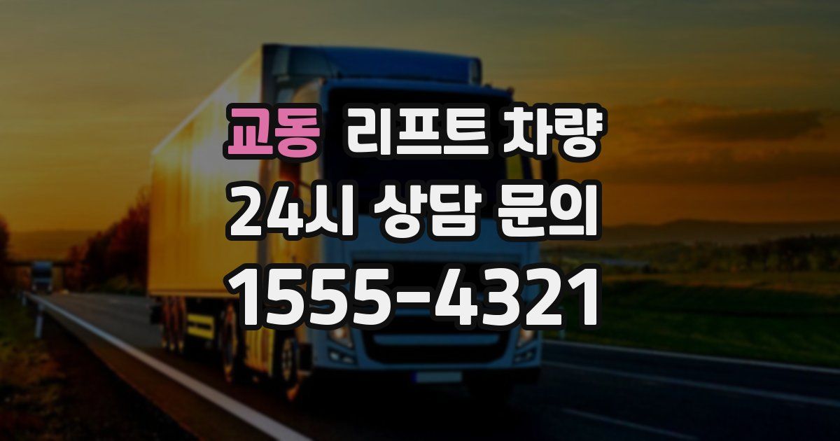교동 리프트 차량