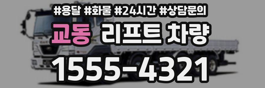 교동 리프트 차량