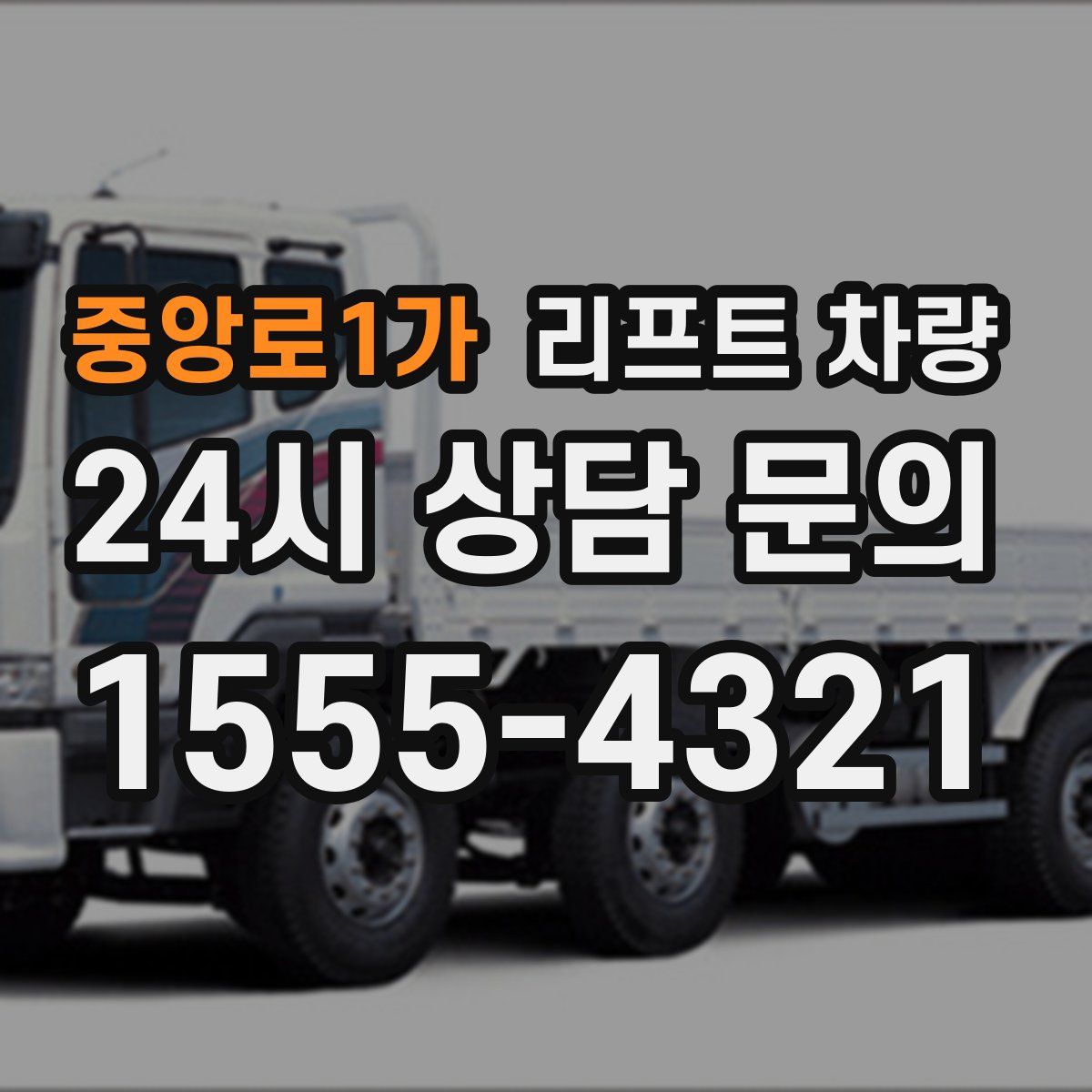중앙로1가 리프트 차량