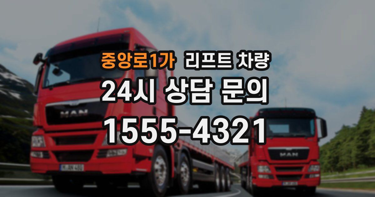 중앙로1가 리프트 차량