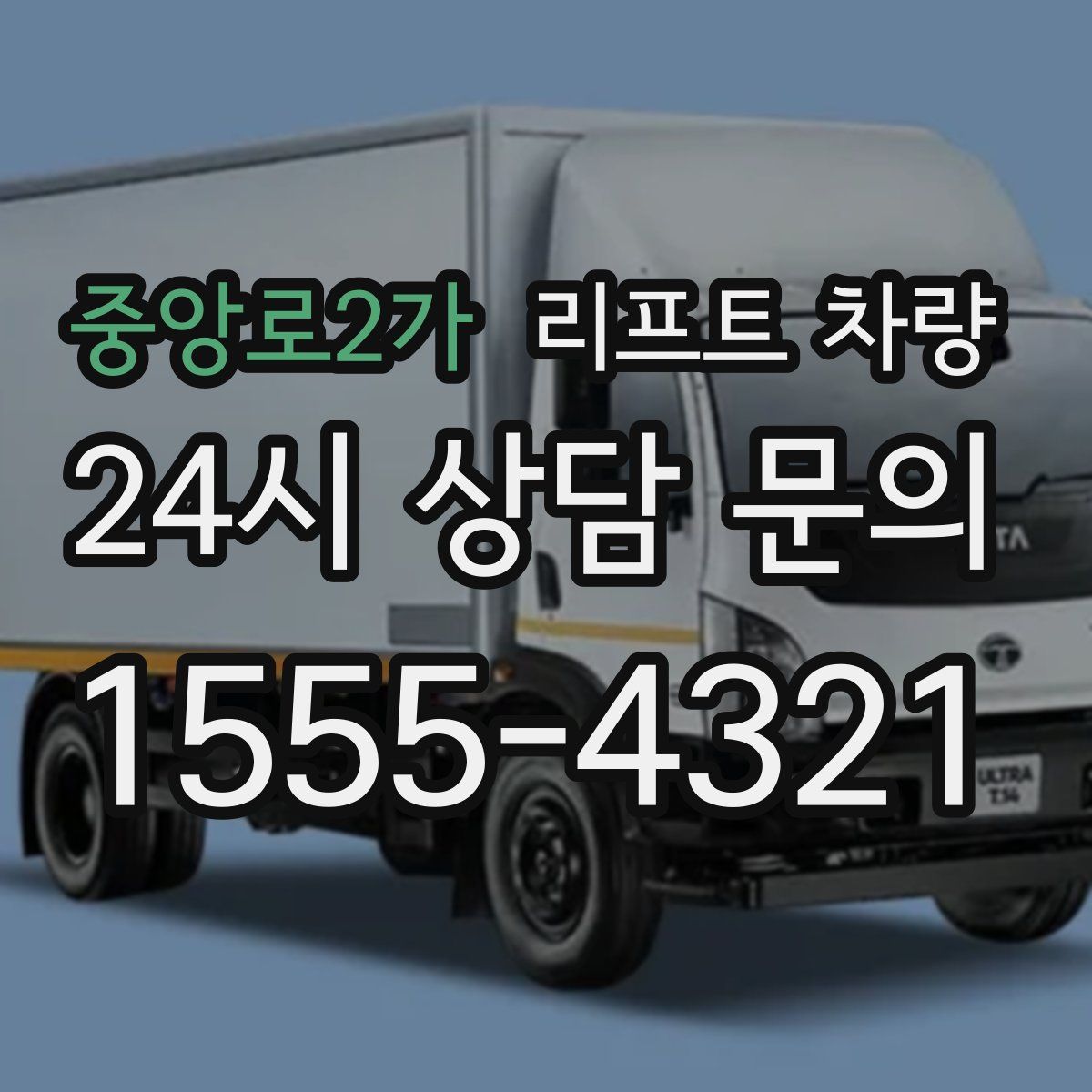 중앙로2가 리프트 차량