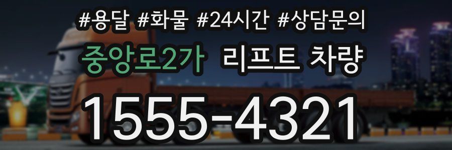 중앙로2가 리프트 차량
