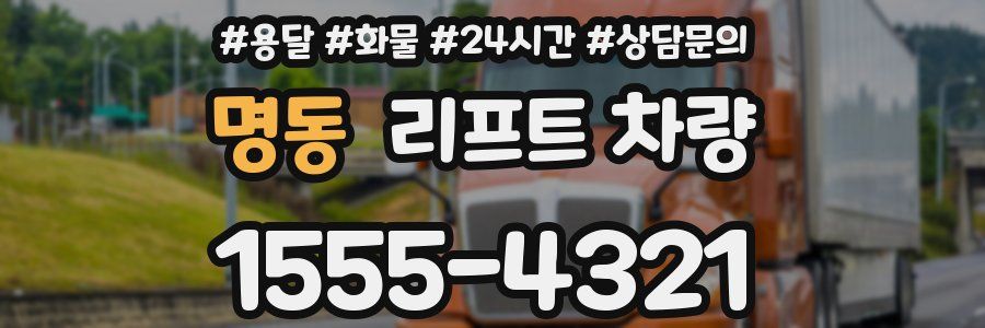 명동 리프트 차량