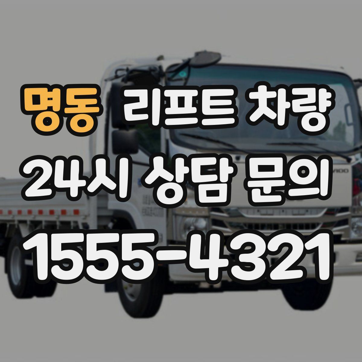 명동 리프트 차량