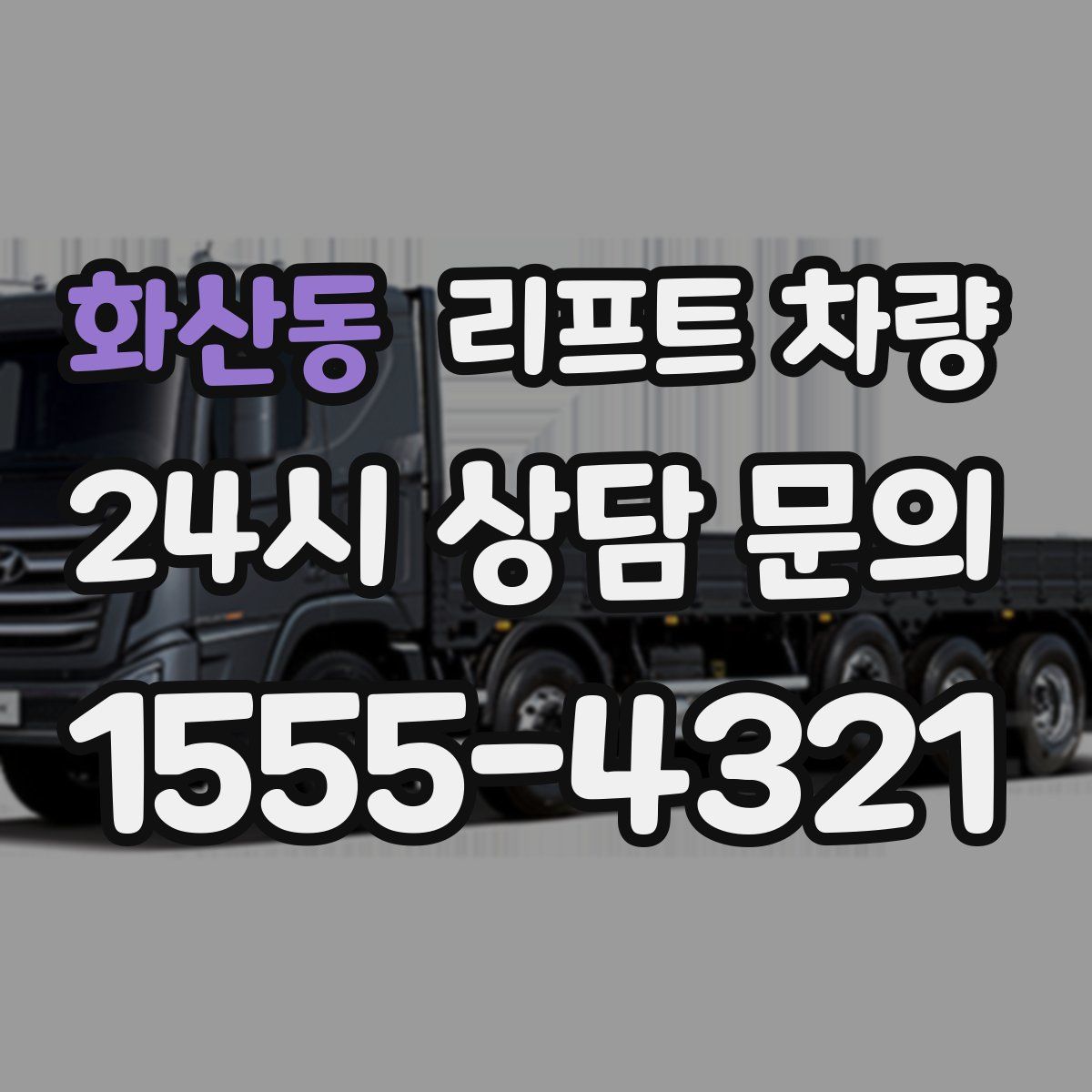 화산동 리프트 차량