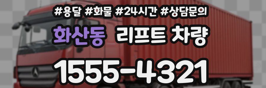 화산동 리프트 차량
