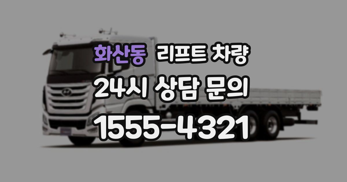 화산동 리프트 차량