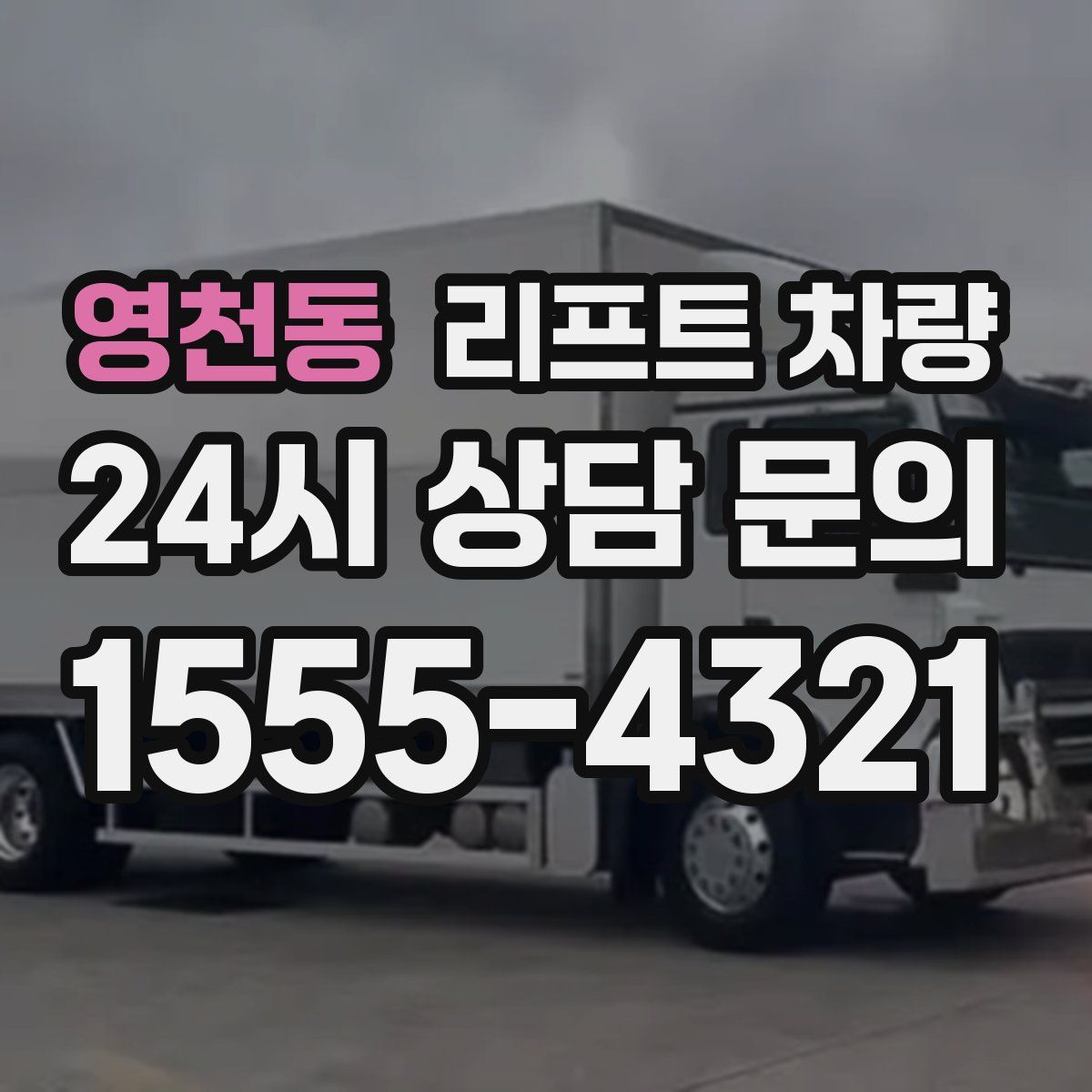 영천동 리프트 차량