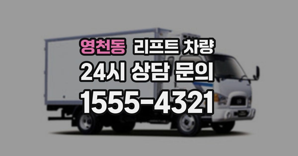 영천동 리프트 차량