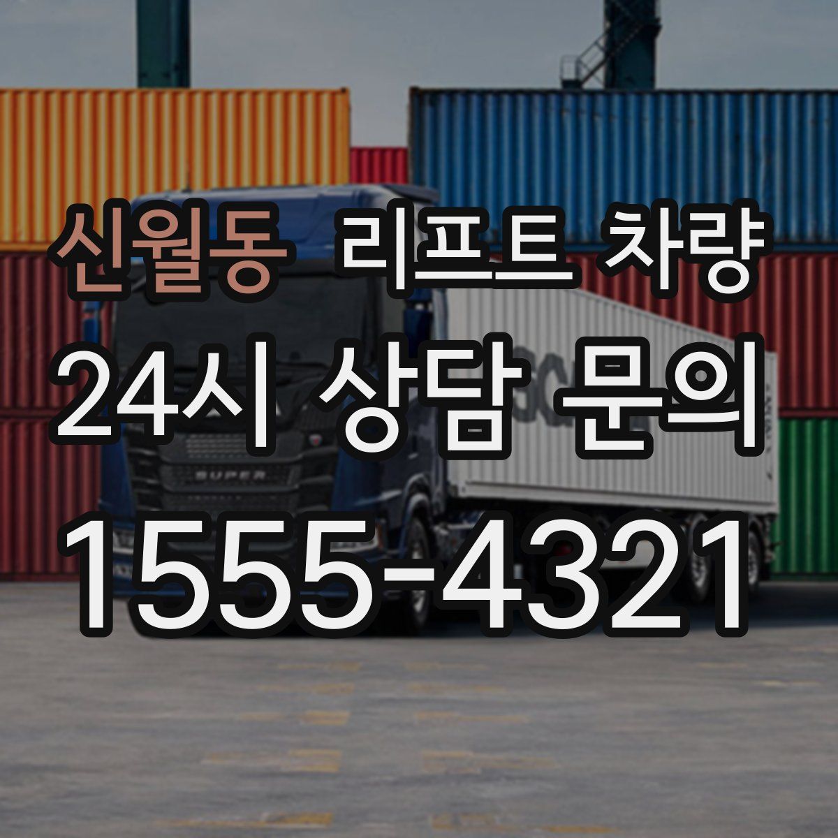 신월동 리프트 차량