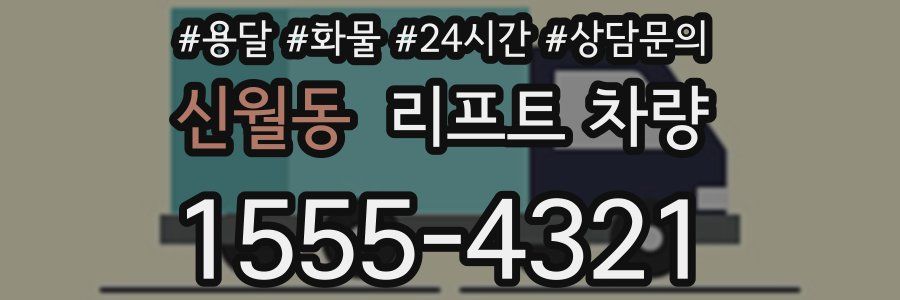 신월동 리프트 차량