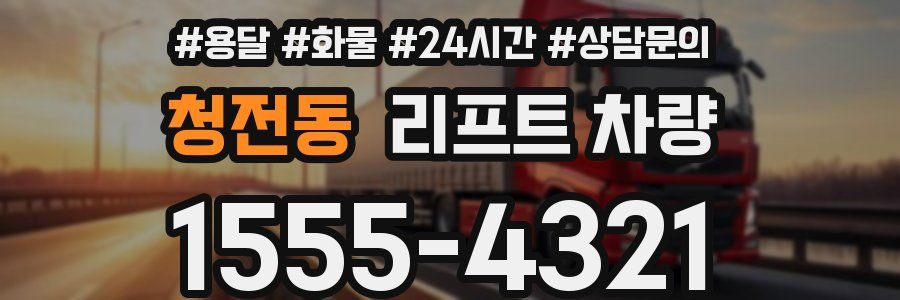 청전동 리프트 차량