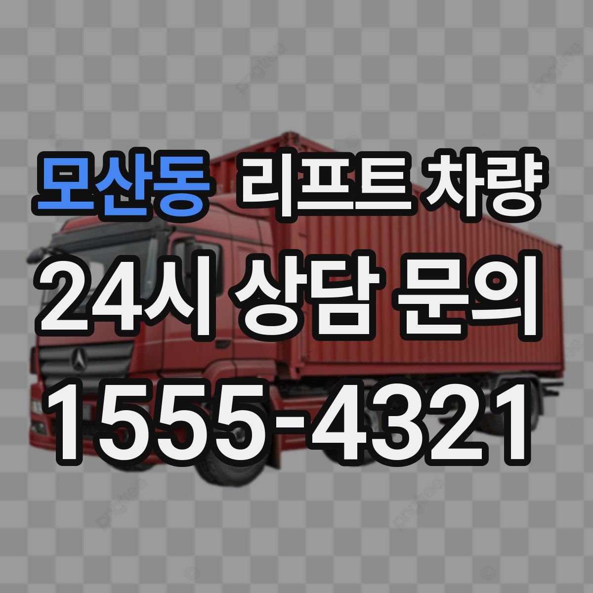 모산동 리프트 차량