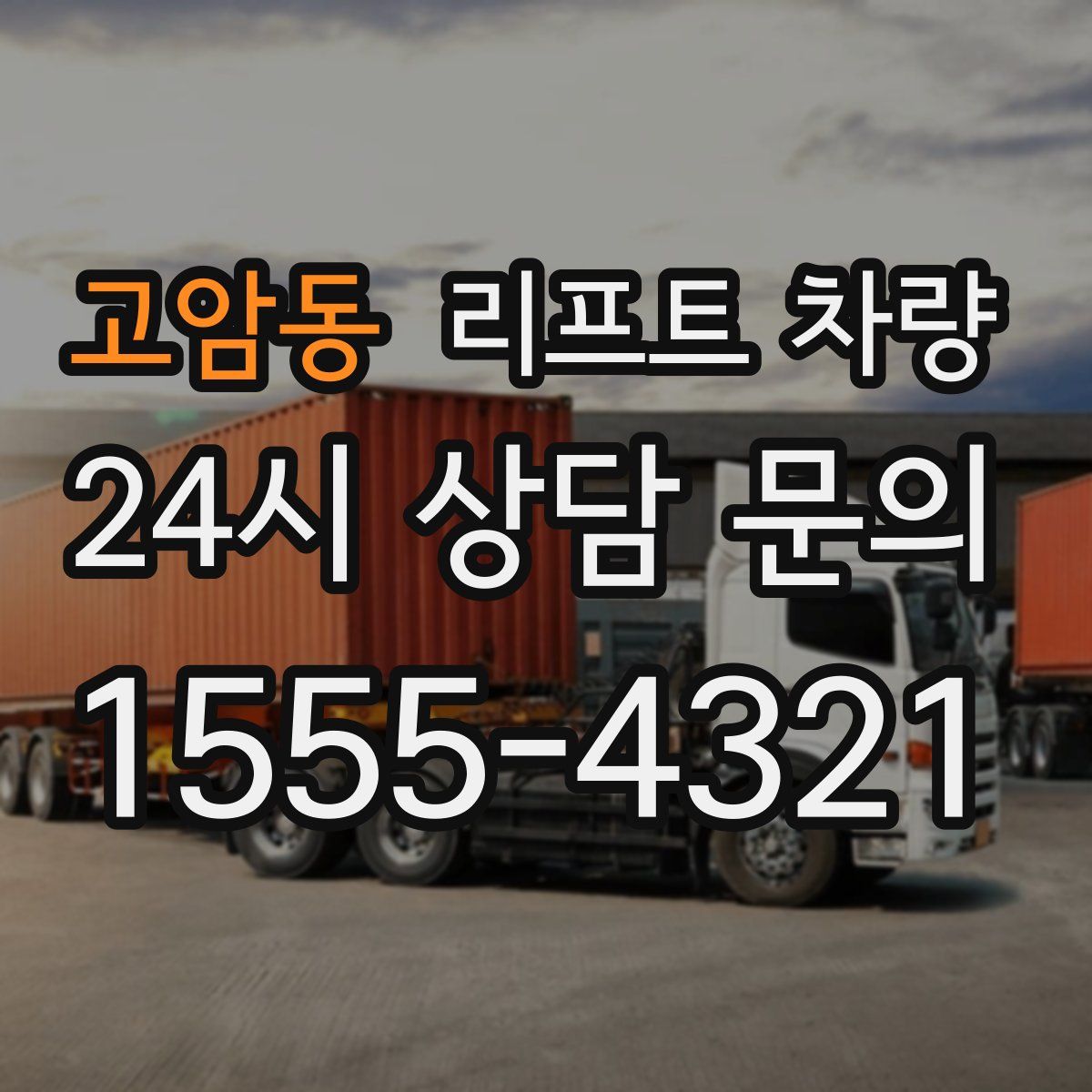 고암동 리프트 차량