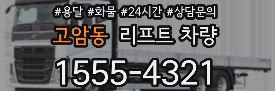 고암동 리프트 차량
