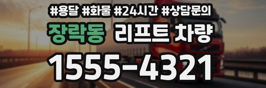 장락동 리프트 차량