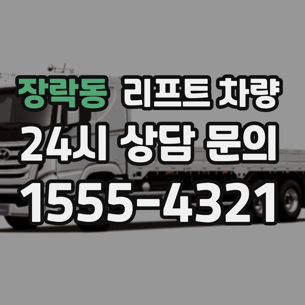 장락동 리프트 차량