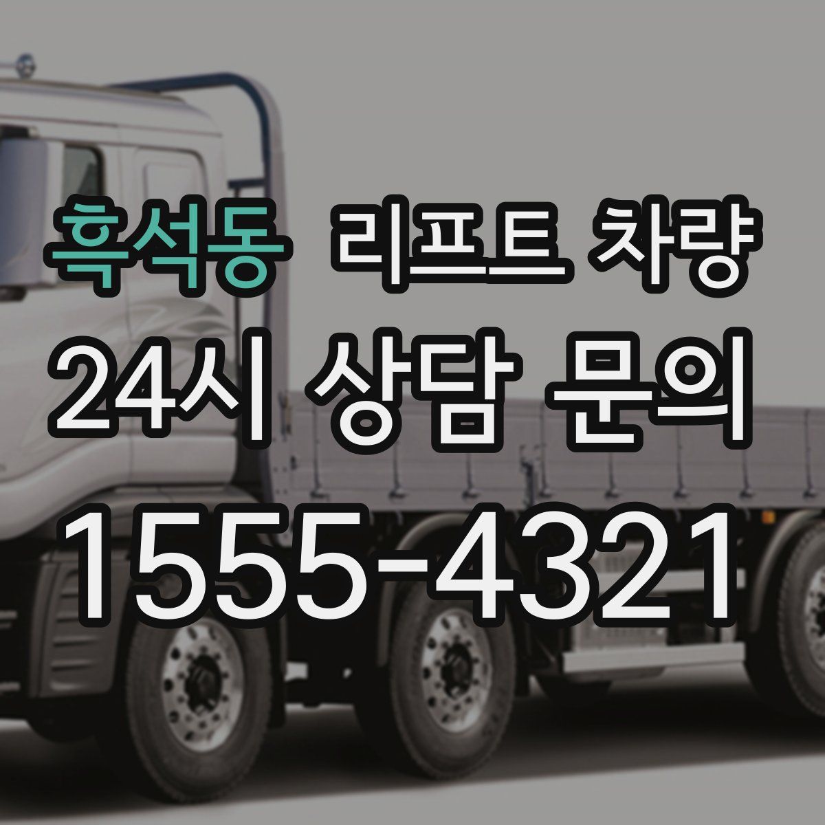흑석동 리프트 차량