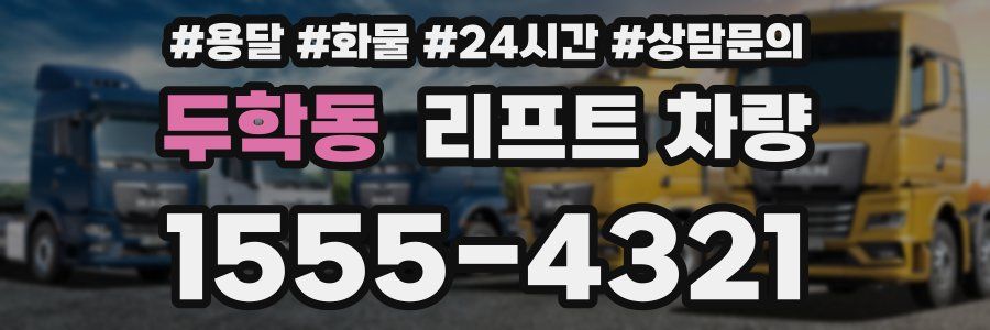 두학동 리프트 차량