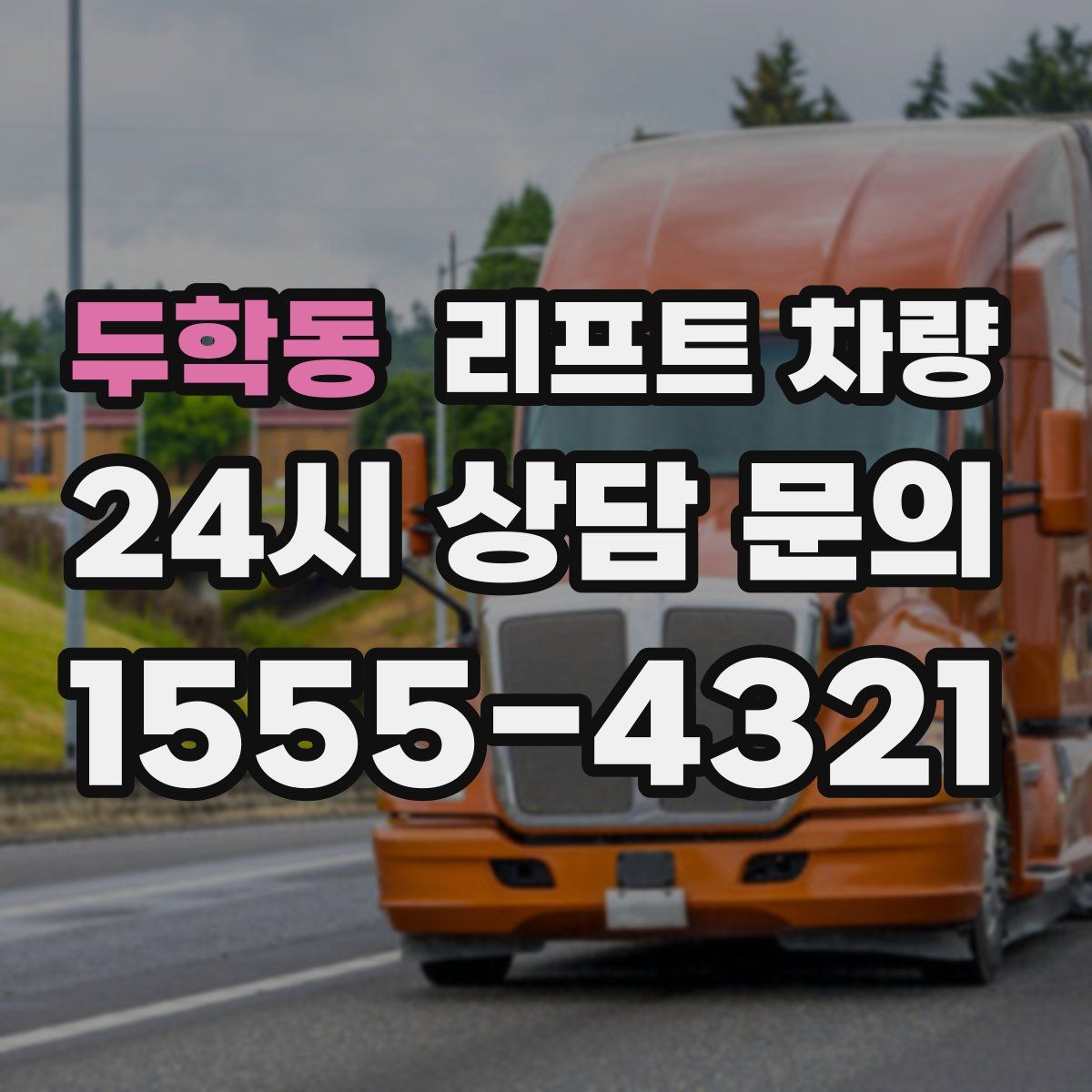 두학동 리프트 차량