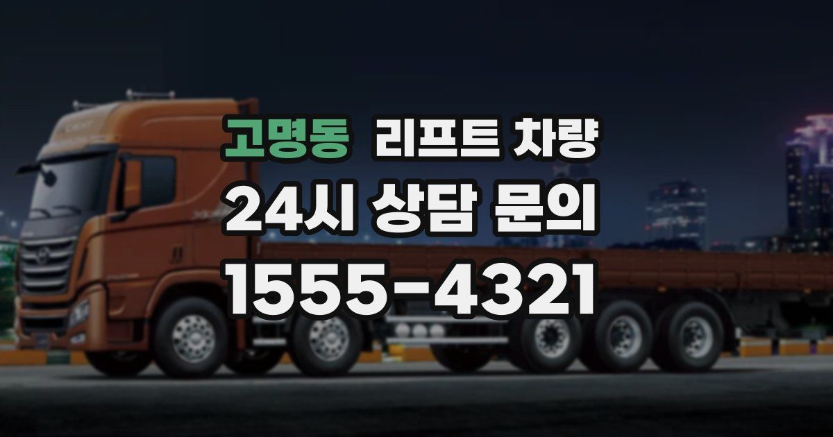 고명동 리프트 차량