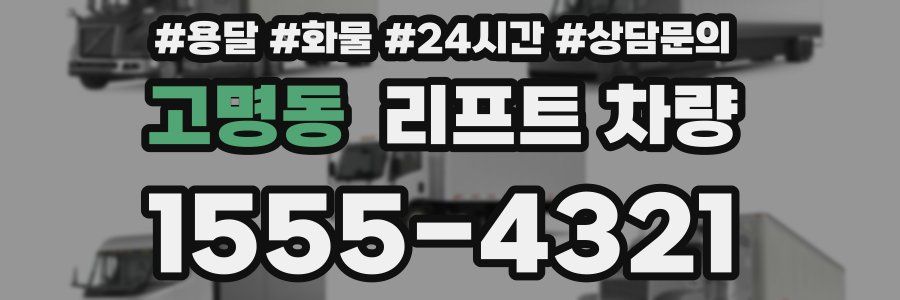 고명동 리프트 차량