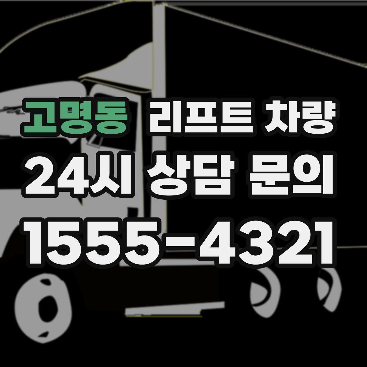 고명동 리프트 차량