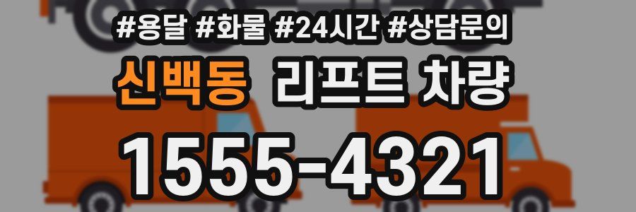 신백동 리프트 차량