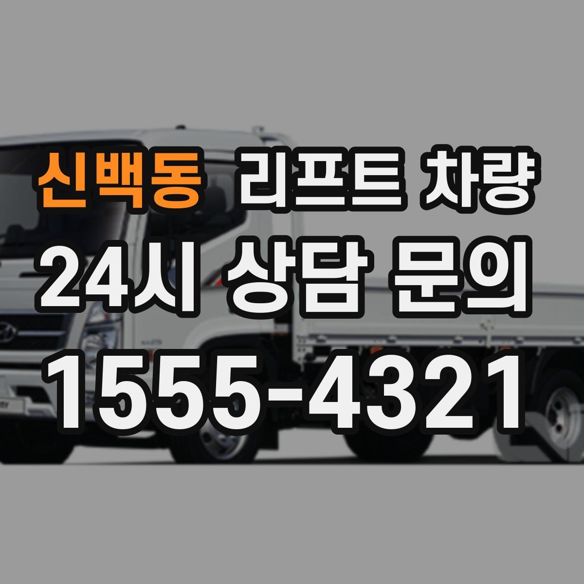 신백동 리프트 차량