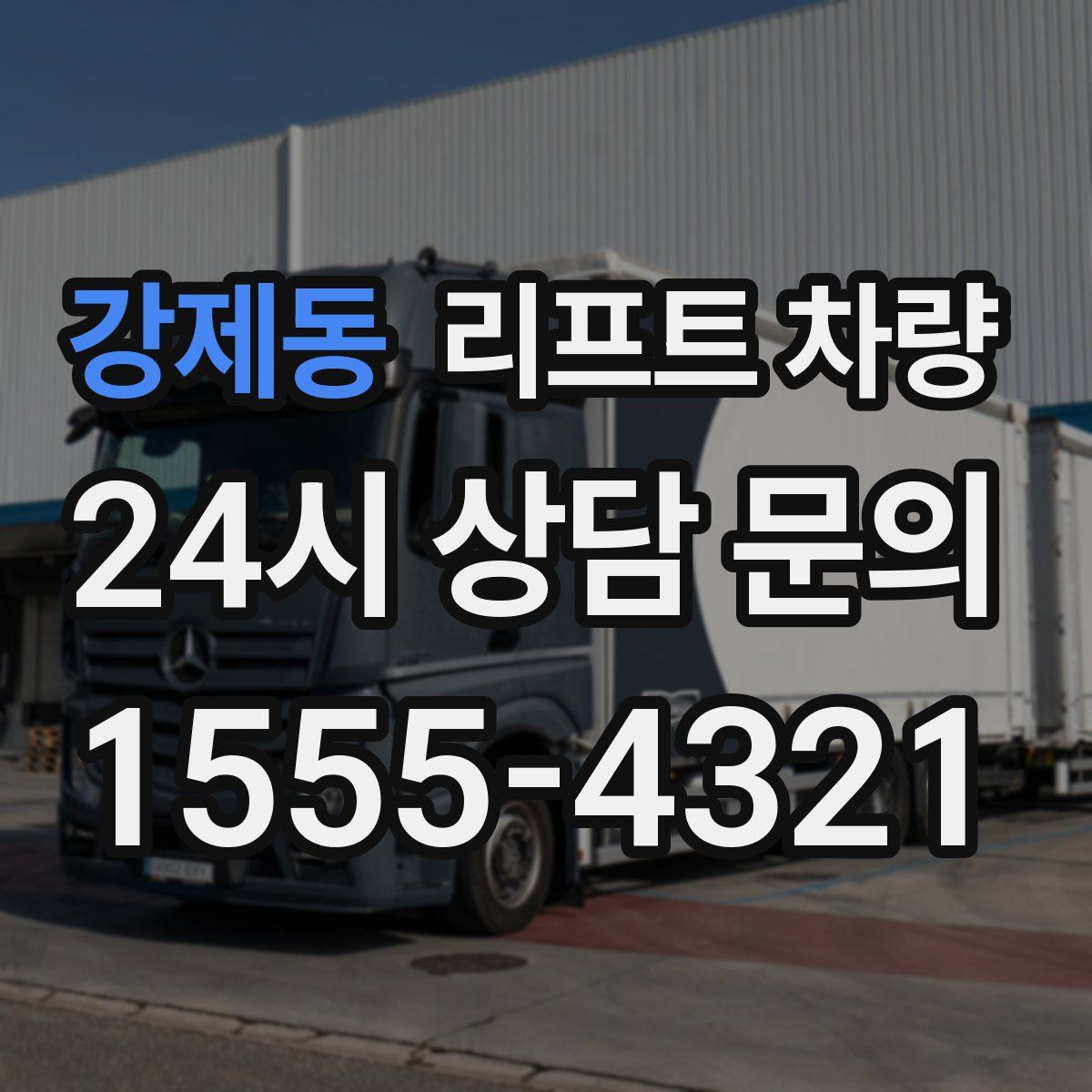강제동 리프트 차량