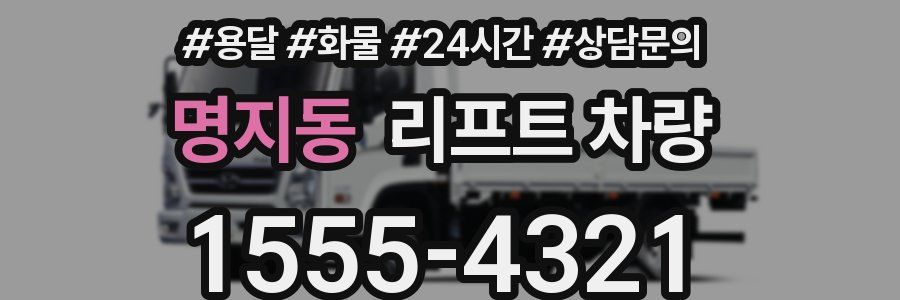 명지동 리프트 차량