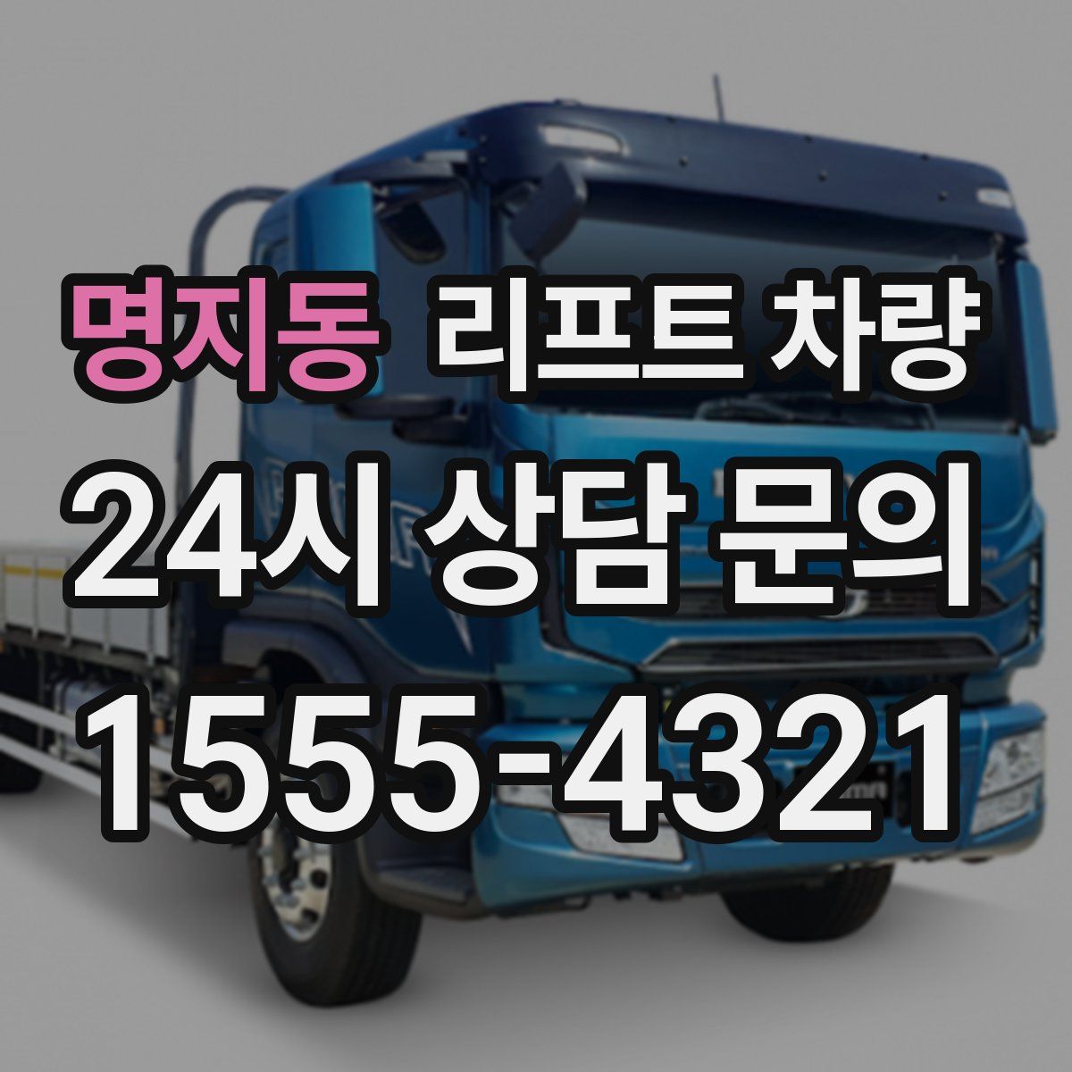 명지동 리프트 차량