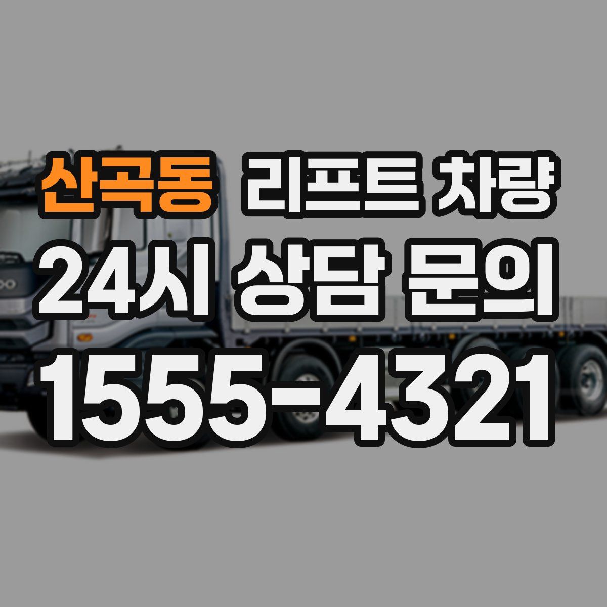 산곡동 리프트 차량