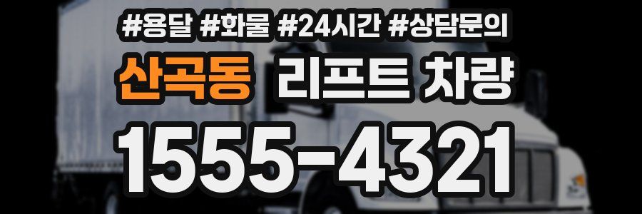 산곡동 리프트 차량