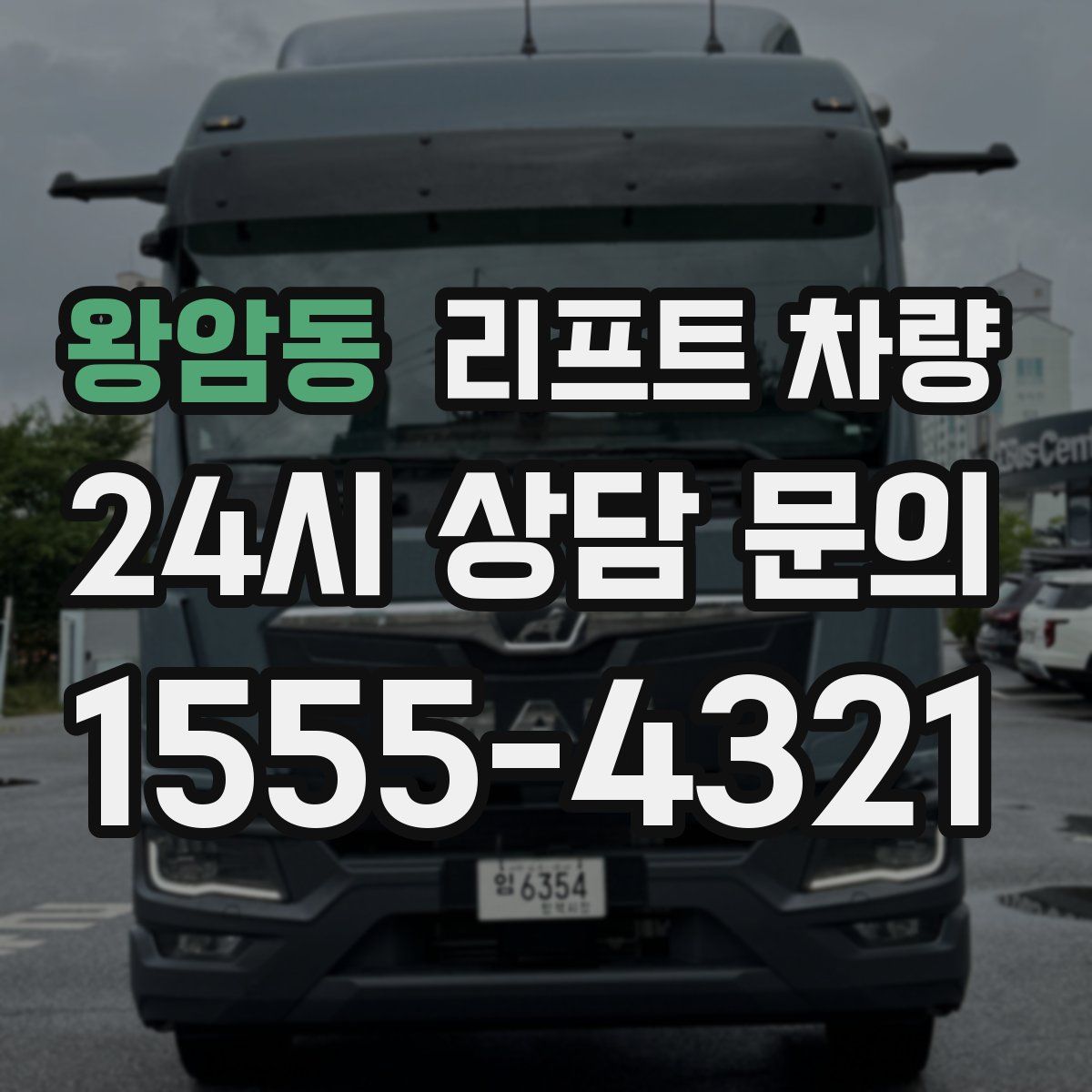 왕암동 리프트 차량