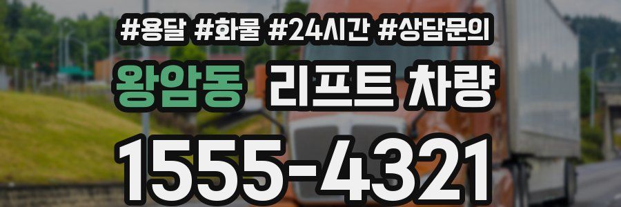 왕암동 리프트 차량