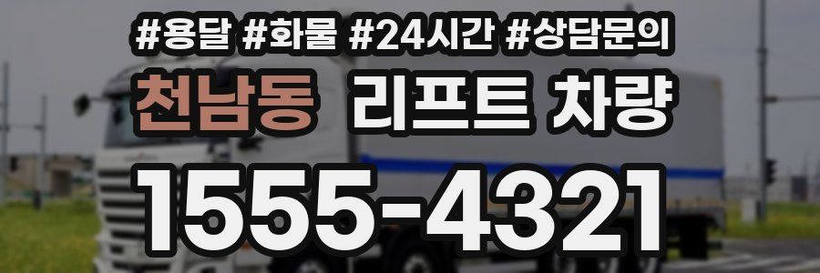 천남동 리프트 차량