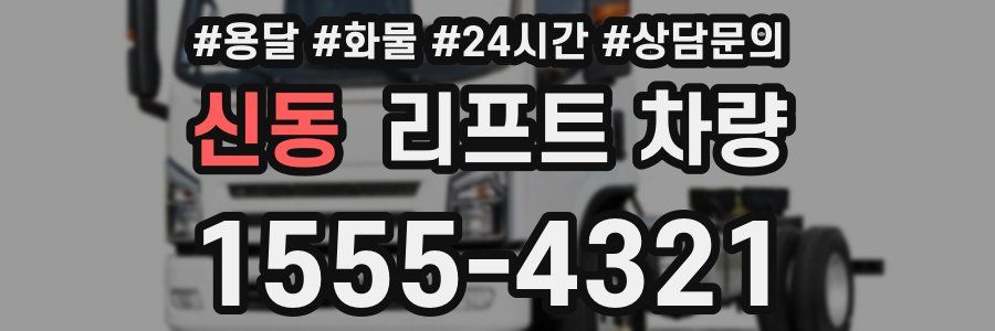 신동 리프트 차량
