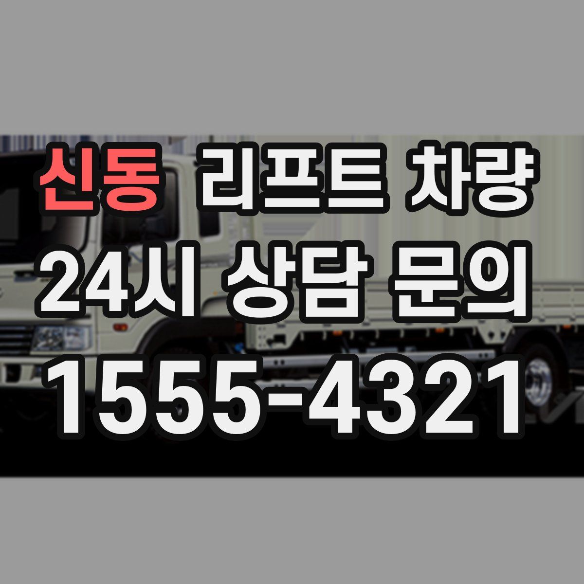 신동 리프트 차량