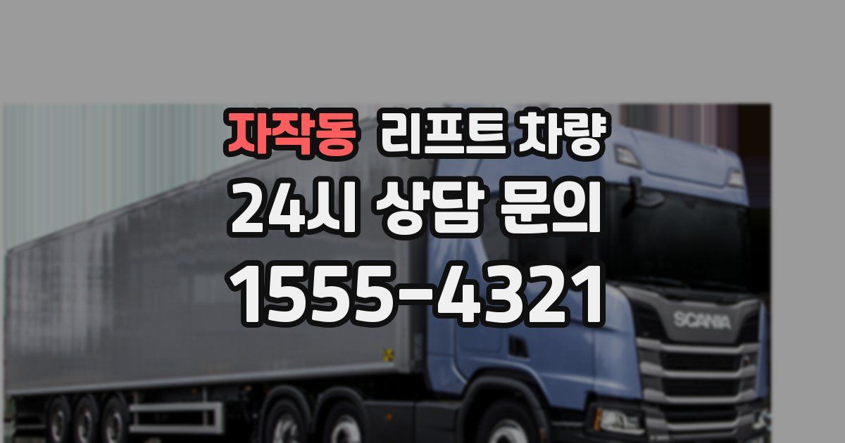 자작동 리프트 차량