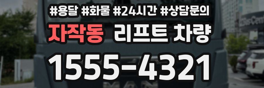 자작동 리프트 차량