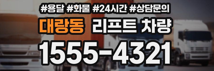 대랑동 리프트 차량