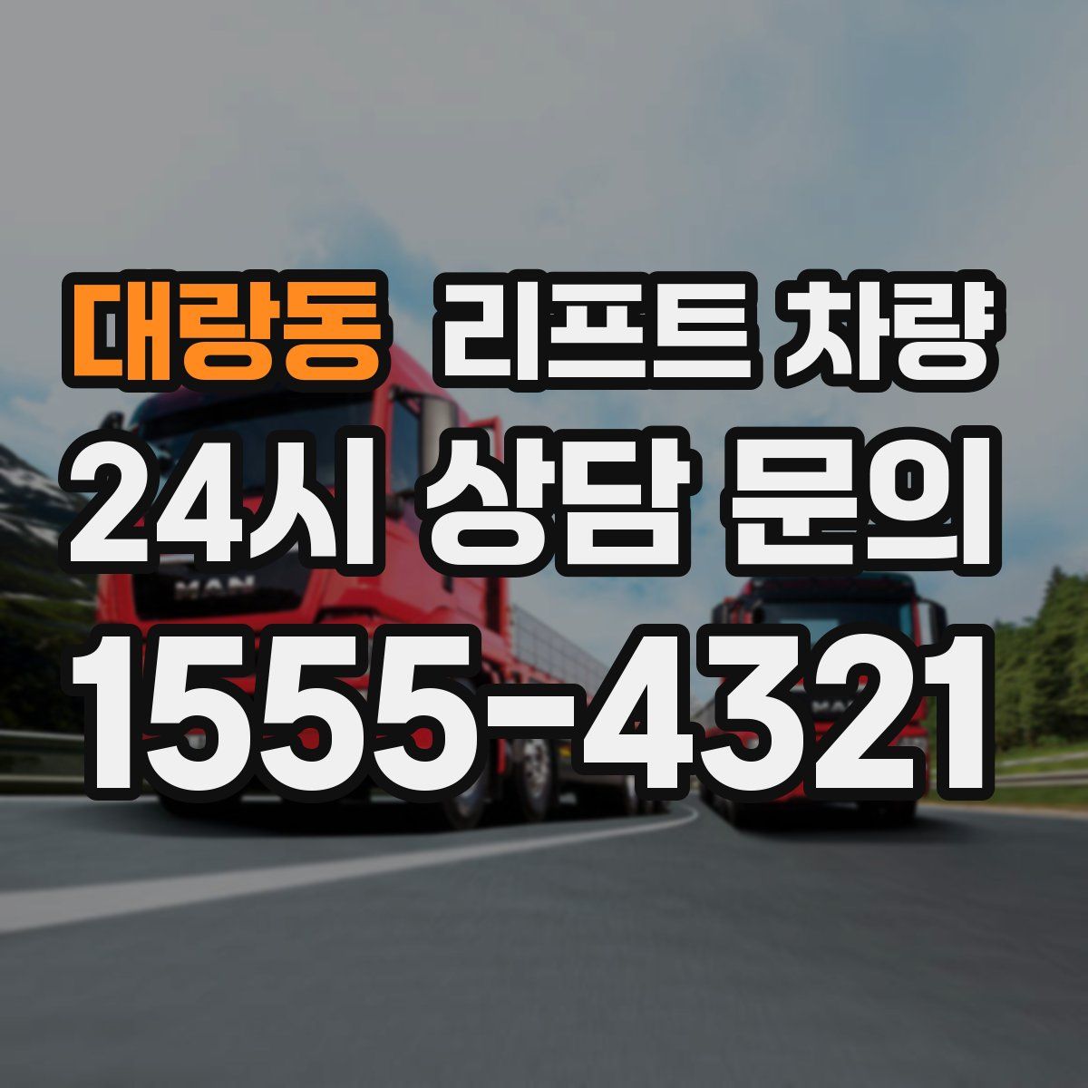 대랑동 리프트 차량